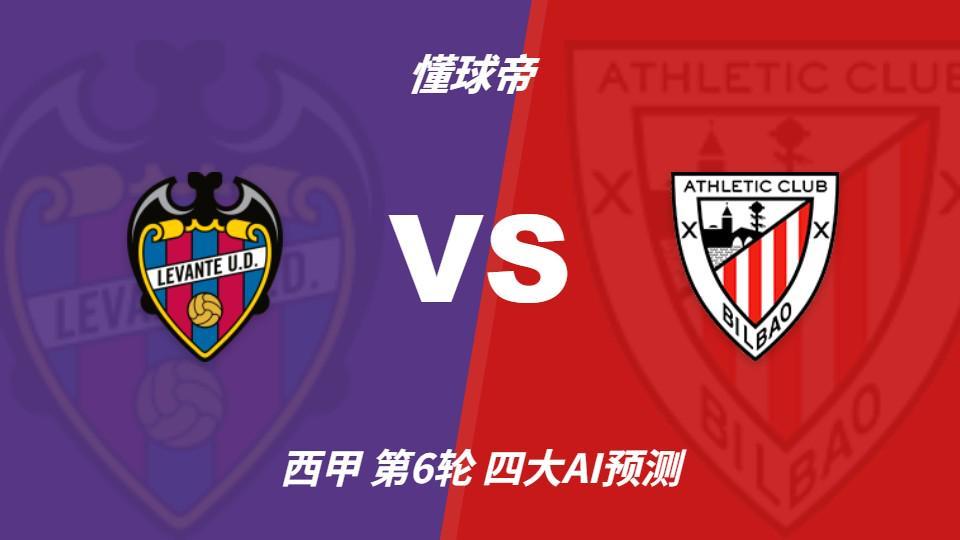 四大AI预测莱万特vs毕尔巴鄂：两家看好主胜，两家猜平局