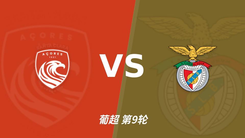 1xbet：葡超黑马圣克拉拉8轮不败，本菲卡联赛24球火力全开