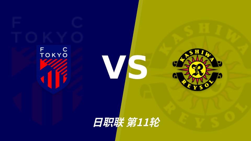 1xbet：五连胜五场零封，FC东京主场能否压住柏太阳神？