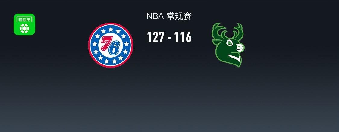NBA战报：76人127-116雄鹿取NBA3连胜，恩比德28+11+10