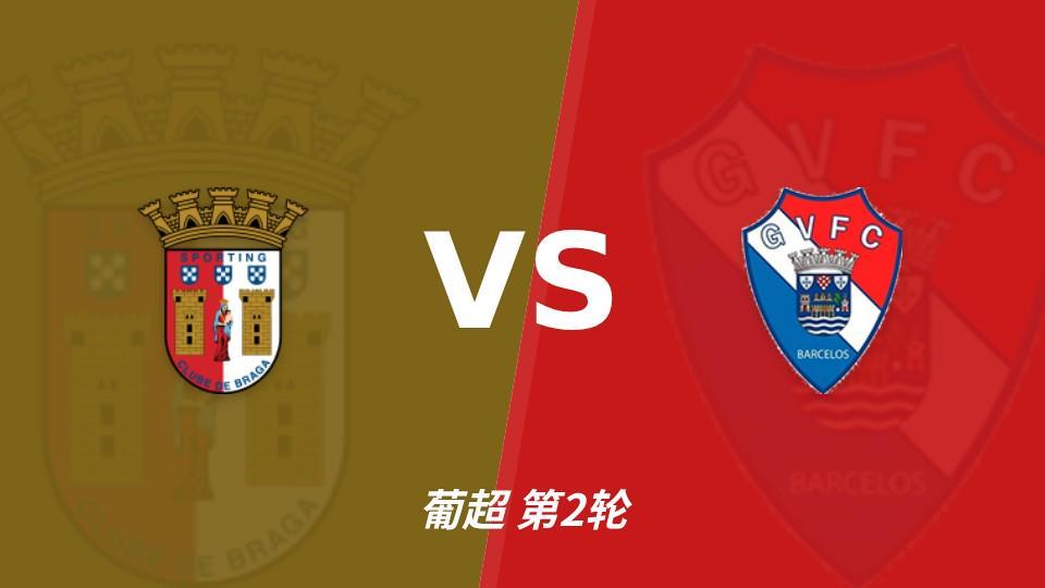 1xbet：同积11分，布拉加能否攻破吉尔维森特的五球防线？